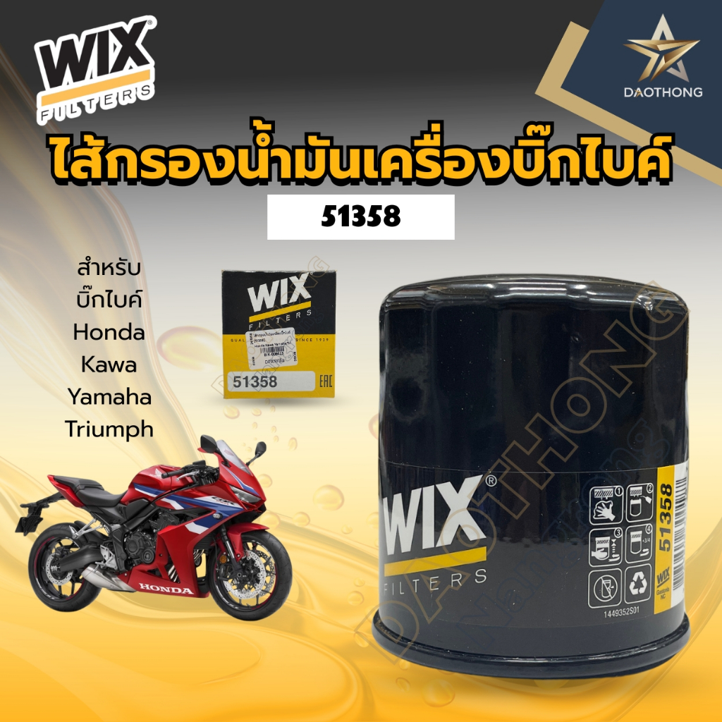 WIX ไส้กรองน้ำมันเครื่องบิ๊กไบค์ 51358 Honda / Kawa / Yamaha / Triumph (xอัน)