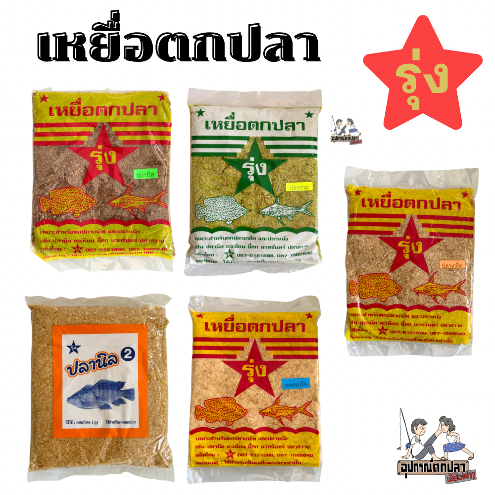 เหยื่อตกปลา รุ่ง สินค้าขายดี!!!
