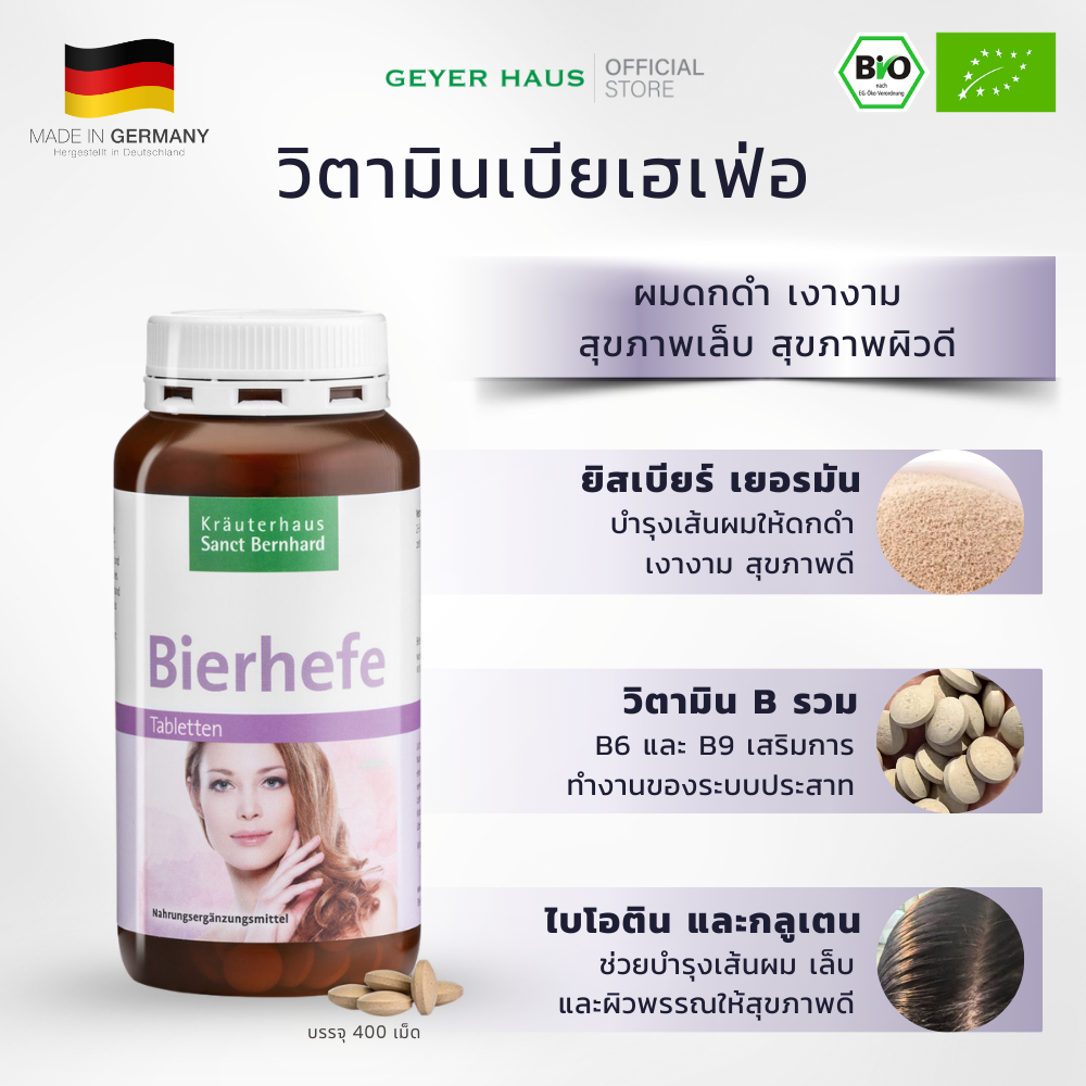 บริวเวอร์ยีส Bierhefe Brewer Yeast  SANCT BERNHARD วิตามินอาหารผิว บำรุงเส้นผม เล็บ