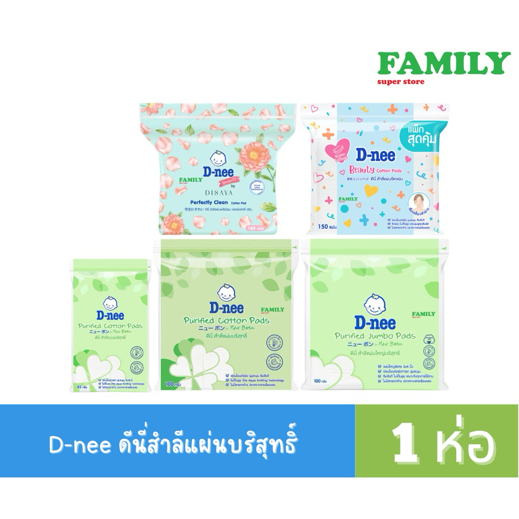 D-NEE ดีนี่ สำลีแผ่นบริสุทธิ์ (หลายขนาดให้เลือก) 45-100 กรัม [004]