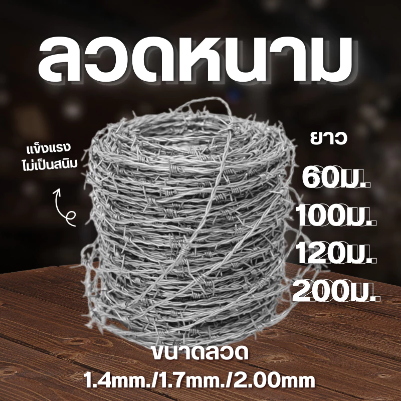 ลวดหนามชุบกัลวาไนซ์ กันสนิม ยาว60และ100เมตร (1.4มิล/1.7มิล/2.0มิล)ลวดหนามล้อมรั้ว รั้วบ้าน ลวดหนามถัก