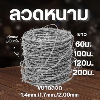 ลวดหนามชุบกัลวาไนซ์ กันสนิม ยาว60และ100เมตร (1.4มิล/1.7มิล/2.0มิล)ลวดหนามล้อมรั้ว รั้วบ้าน ลวดหนามถัก