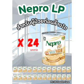 Nepro LP และHP เนบโปร สำหรับผู้ป่วยไต ขนาด 237 มล. ชนิดน้ำ