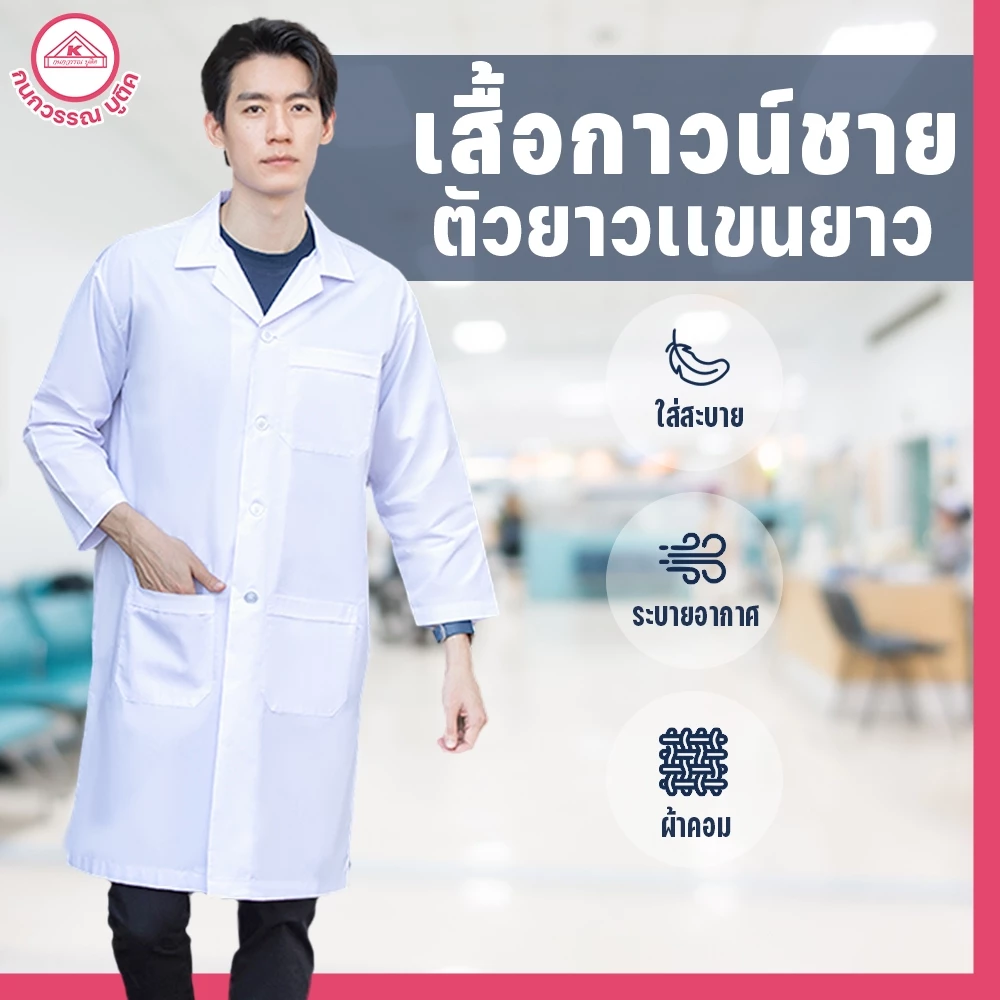 เสื้อกาวน์ชาย ตัวยาวเเขนยาว สีขาว คอฮาวาย ปักชื่อฟรี! ปักโลโก้ & ไม่ปักโลโก้