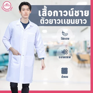 เสื้อกาวน์ชาย ตัวยาวเเขนยาว สีขาว คอฮาวาย ปักชื่อฟรี! ปักโลโก้ & ไม่ปักโลโก้