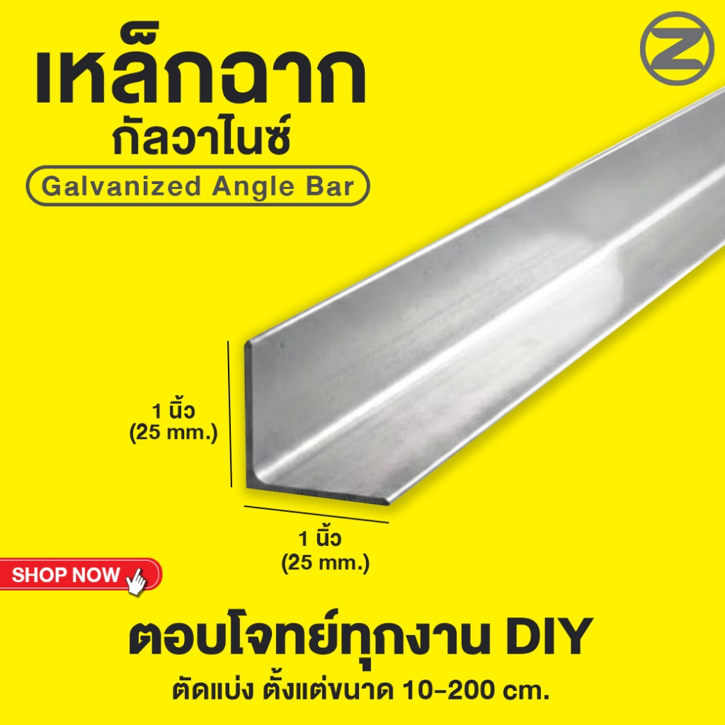 GI เหล็กฉากกัลวาไนซ์ ฉาก1นิ้ว/ฉากนิ้วครึ่ง/ฉากนิ้วครึ่ง เหล็กฉากพับ ตัวL ตัดแบ่ง 10-200 cm. ตอบโจทย์ทุกงาน DIY