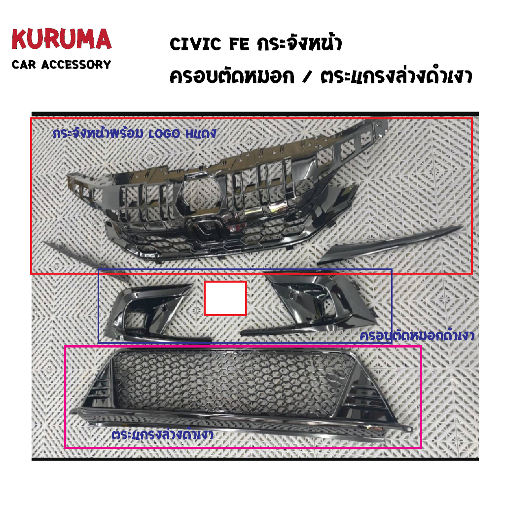 ชุด Type R CIVIC FE กระจังหน้า Honda Civic FE Gen11 Type R พร้อม logo/ครอบตัดหมอกดำเงา/ลิ้นล่างดำเงา