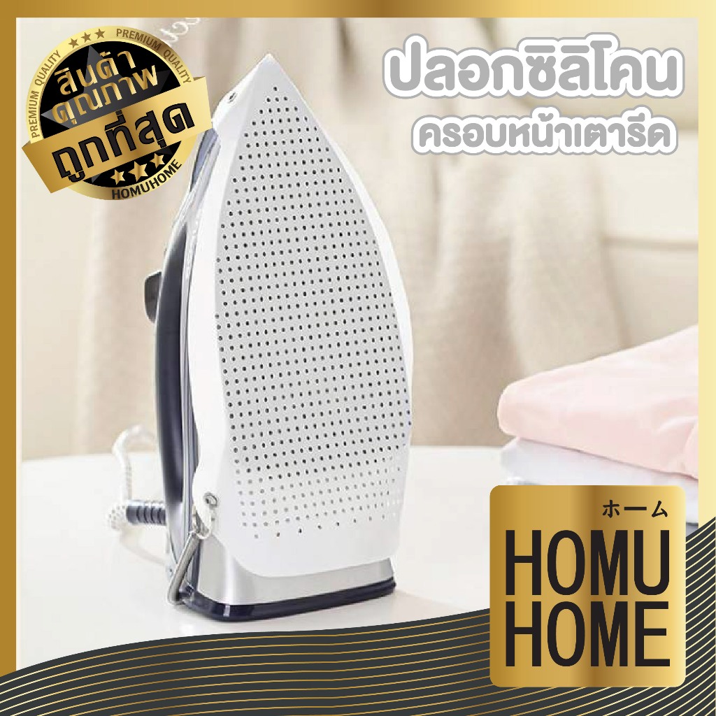 【HOMUHOME ホーム】WASH41 ปลอกซิลิโคนครอบหน้าเตารีด กันไหม้ ระบายไอน้ำ ไม่ทำลายเนื้อผ้า GH GX S48 Z5