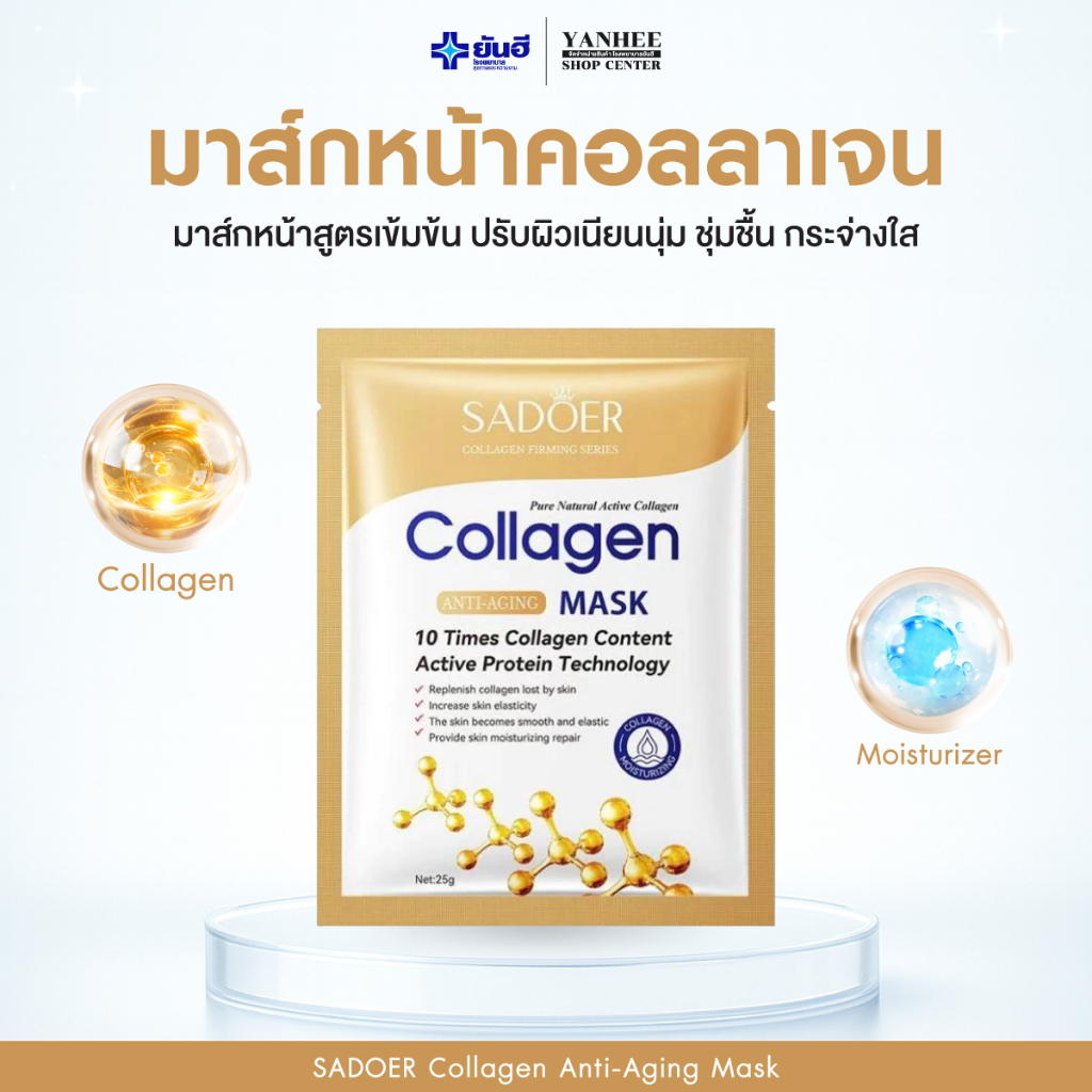 แผ่นมาส์กหน้า SADOER คอลลาเจนเข้มข้น ฟื้นฟูผิวอย่างล้ำลึก (1 แผ่น)
