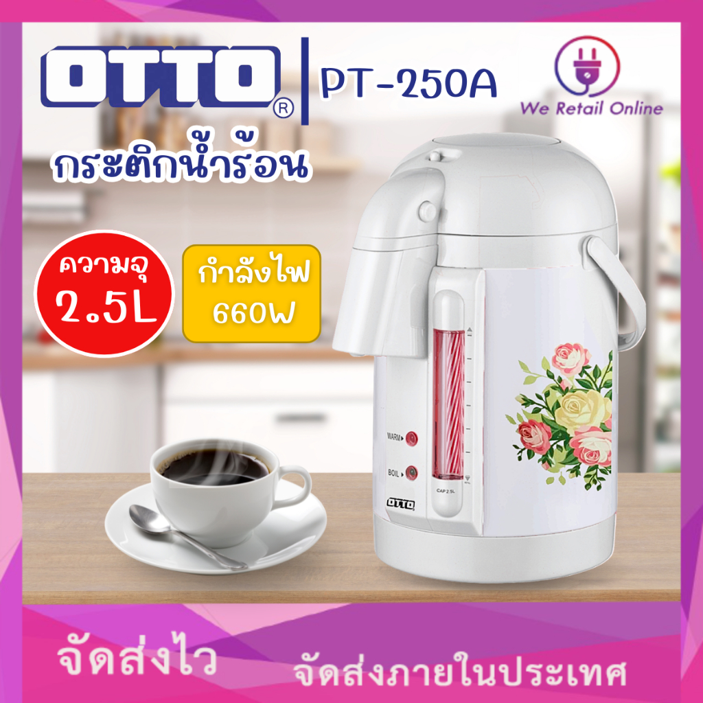 OTTO กระติกน้ำร้อนไฟฟ้า รุ่น PT-250C ความจุ 2.5 ลิตร