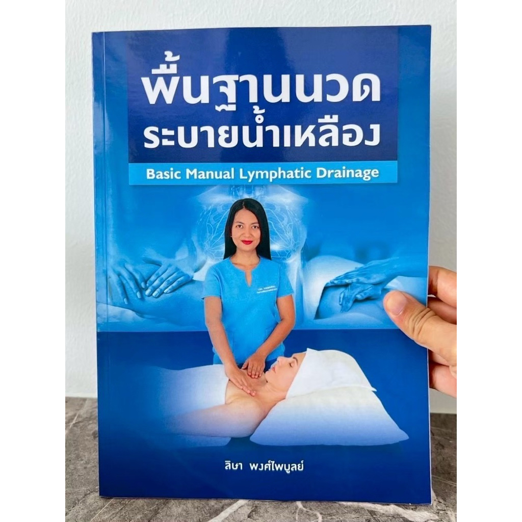 หนังสือพื้นฐานนวดระบายน้ำเหลือง