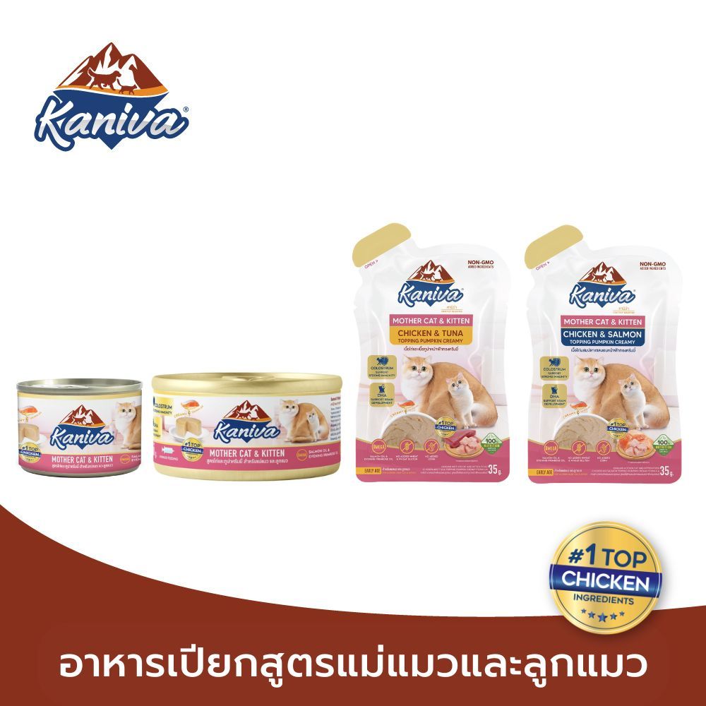 [แบบกระป๋อง/แบบซอง] Kaniva Mother Cat & Kitten อาหารแมวคานิว่า ชนิดเปียก สูตรแม่แมว และลูกแมว แบบกระป๋อง แบบซอง