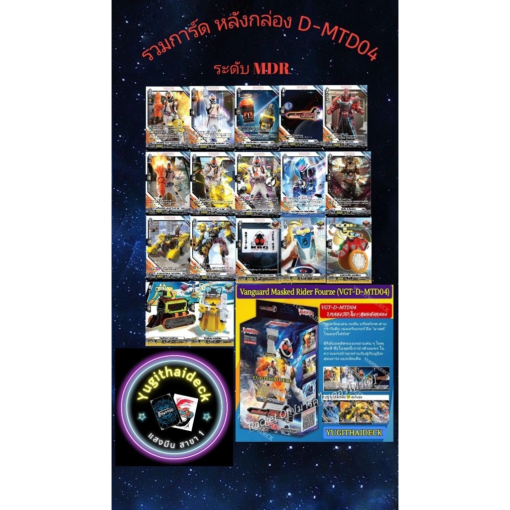 รวมการ์ด​แยกใบละดับ​ MDR จากชุด​ D-MTD04!!