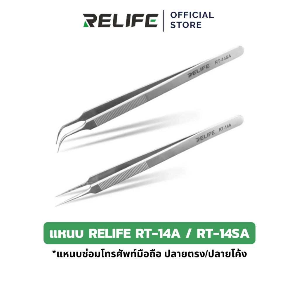 RELIFE แหนบ Precision tweezers RT-14A,RT-14SA ปลายโค้ง/ปลายแหลม สำหรับซ่อมแซมเมนบอร์ดชิป สมาร์ทโฟน