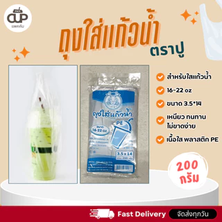 (10 แพ็ค) ถุงหิ้วแก้วเต็มใบ ถุงพลาสติก PE ถุงใส่แก้วน้ำ 16-32 ออนซ์ ถุงหิ้วแก้ว 200 กรัม ตราปู