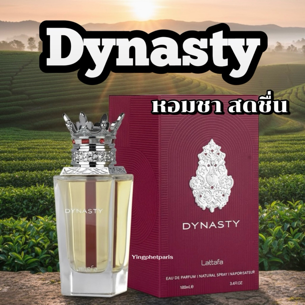 แบ่งขายน้ำหอม Lattafa Dynasty กลิ่นชาหอมสดชื่นของแท้ 100%