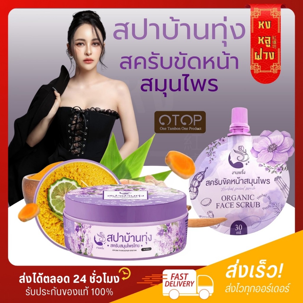 └ ส่งตรงบริษัท ┐สปาบ้านทุ่ง สครับจ๊ะโอ๋งามพริ้ง สครับตัว สครับขัดหน้า สครับสปาบ้านทุ่ง งามพริ้ง
