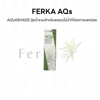 FERKA AQs AQUASHADE ปุ๋ยน้ำรวมสำหรับพรรณไม้น้ำที่ต้องการแสงน…