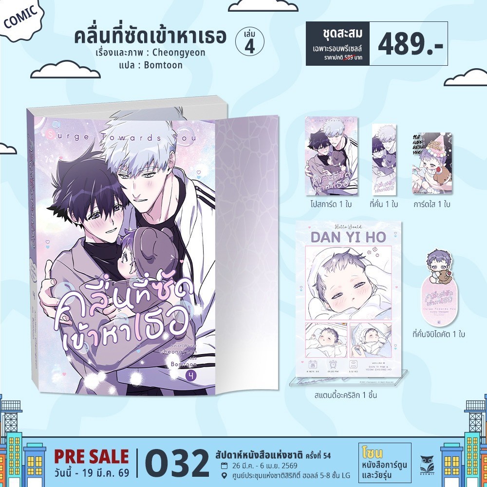 [❌ปิดรับ] Surge Towards You คลื่นที่ซัดเข้าหาเธอ เล่ม 4 จบ ภาคหลัก
