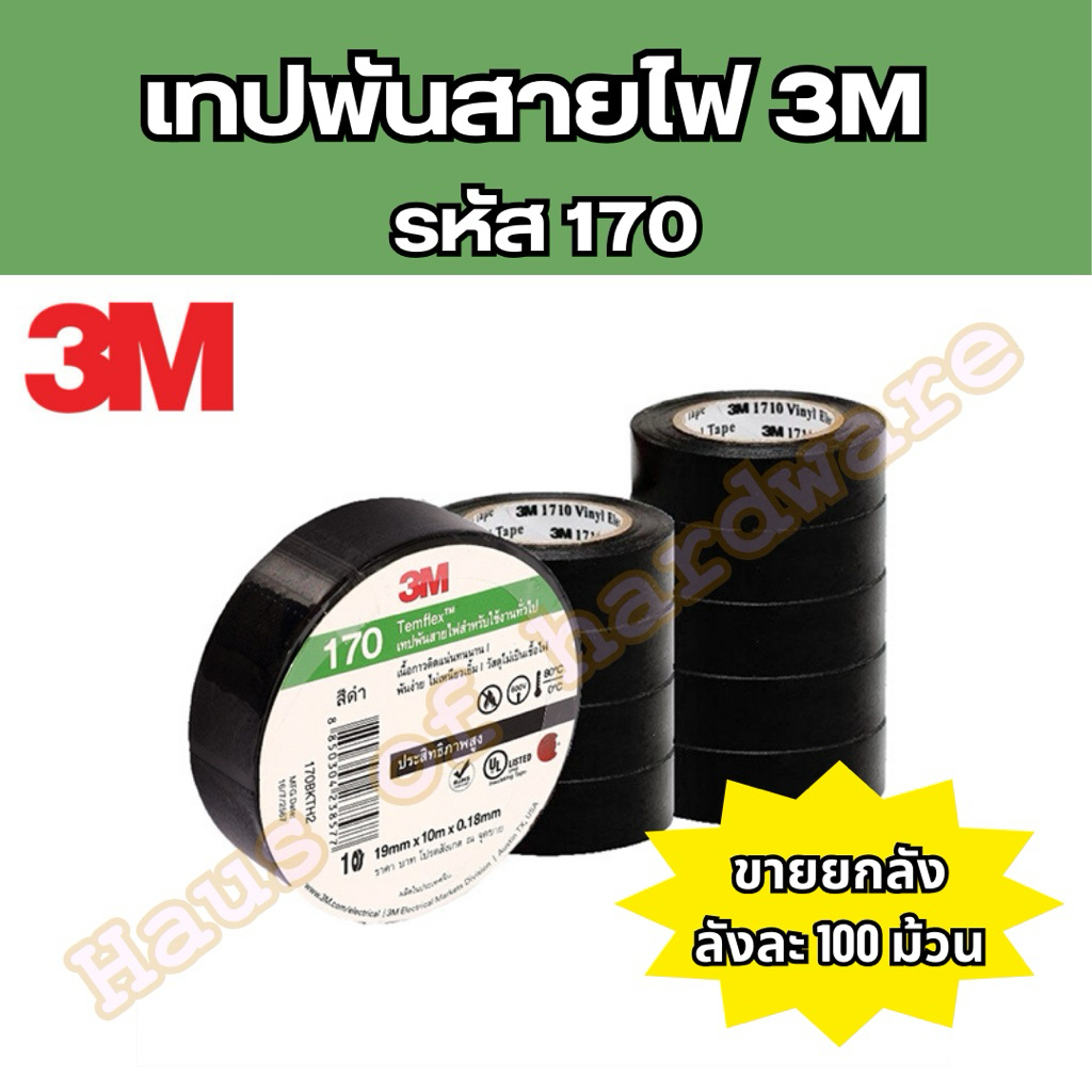 (ยกลัง)แท้100% เทปพันสายไฟ3M รหัส170 ลังละ 100ม้วน