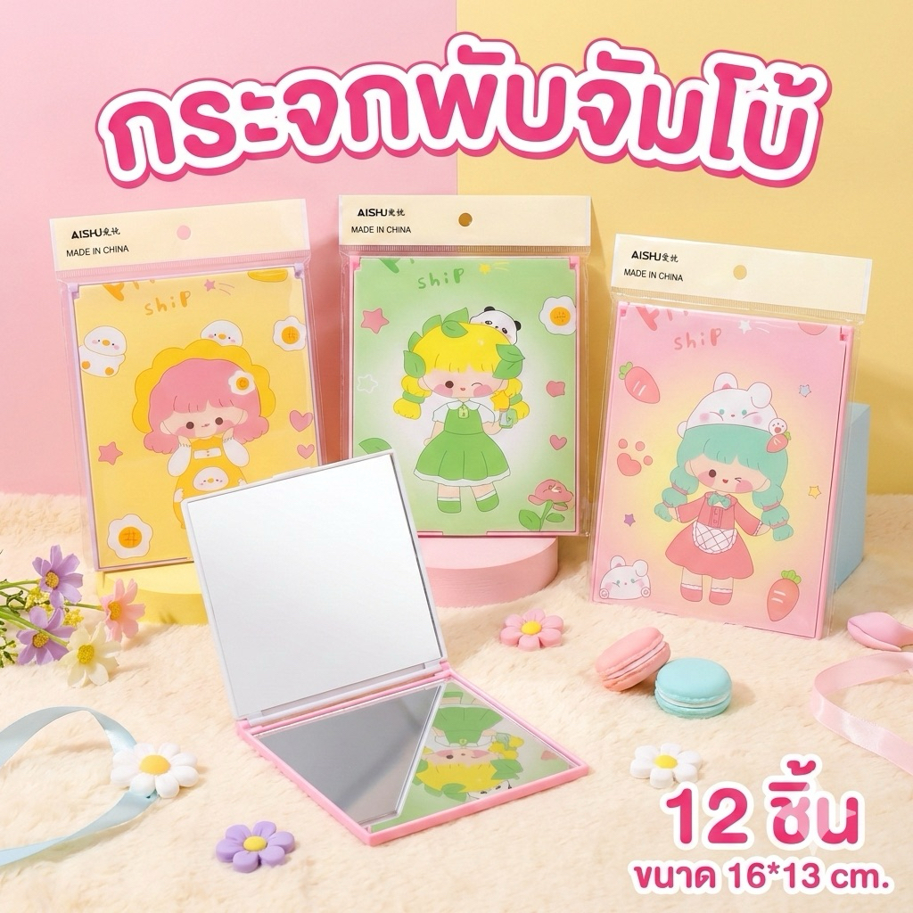 🌷ยกโหล ส่งจากกรุงเทพ🌷 กระจกพับจัมโบ้ 16*13 cm.กระพริบตา N0029