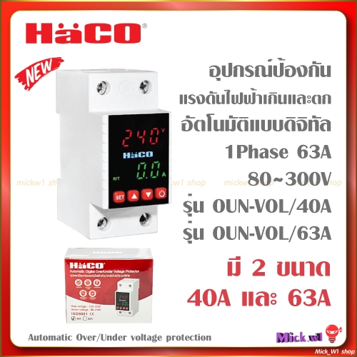 HACO อุปกรณ์ป้องกันแรงดันไฟฟ้าเกิน/ตกอัตโนมัติแบบดิจิทัล 1Phase 130~300V รุ่น OUN-VOL 40A และ 63A