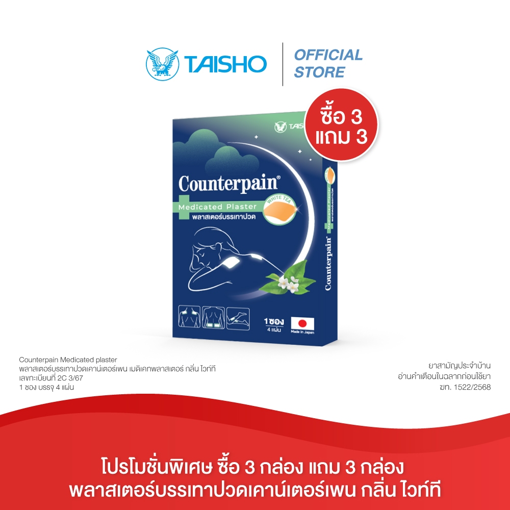 [ซื้อ3แถม3] Counterpain Medicated Plaster White Tea I เคาน์เตอร์เพน พลาสเตอร์บรรเทาปวด กลิ่นชาขาว