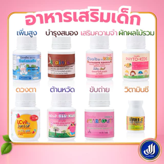 กิฟฟารีน วิตามินเด็ก อาหารเสริมเด็ก แคลซีน แคลเซียม เม็ดเคี้ยว​ เพิ่มสูง บำรุงสมอง บำรุงดวงตา Giffarine