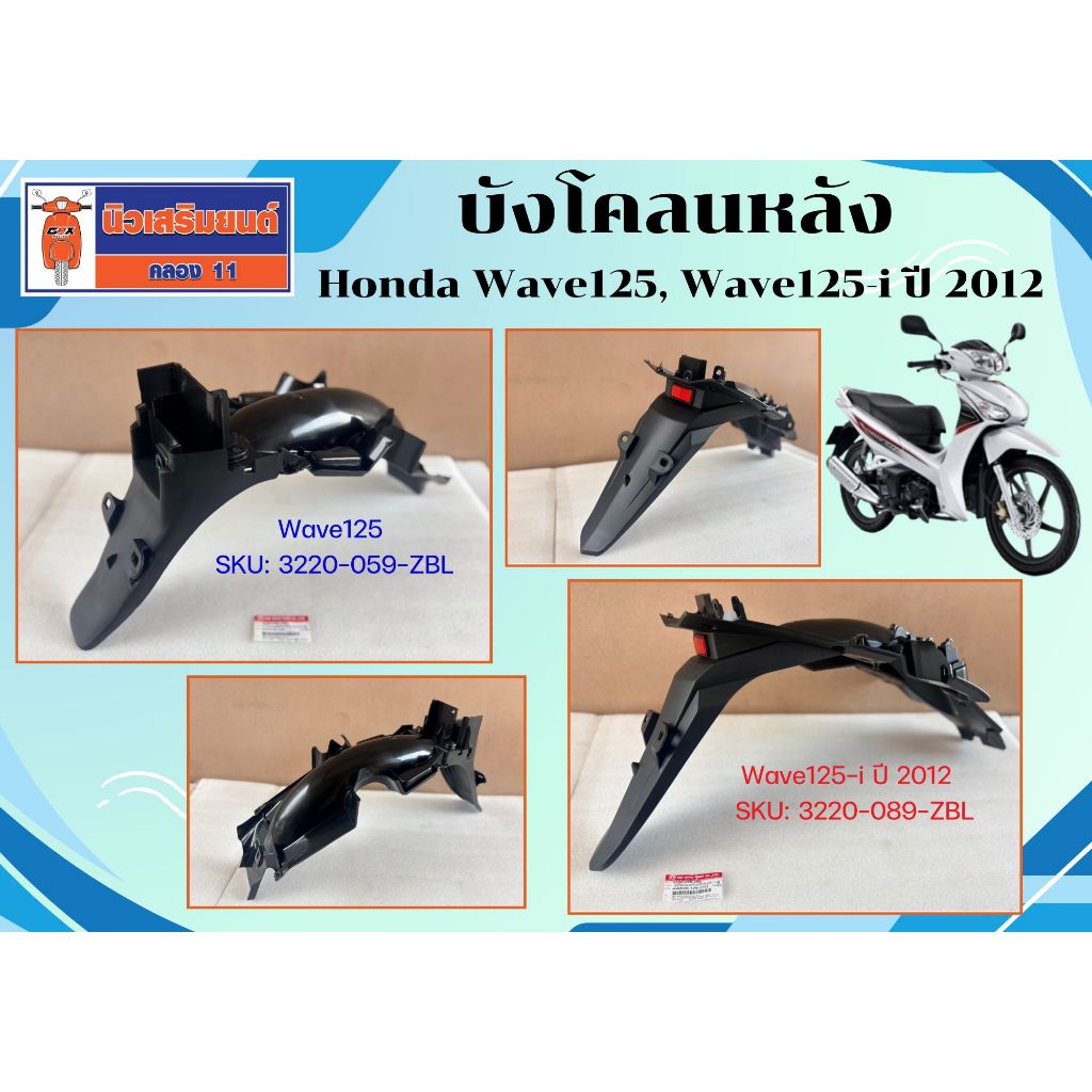 บังโคลนหลัง Honda Wave125, Wave125-i ปี 2012