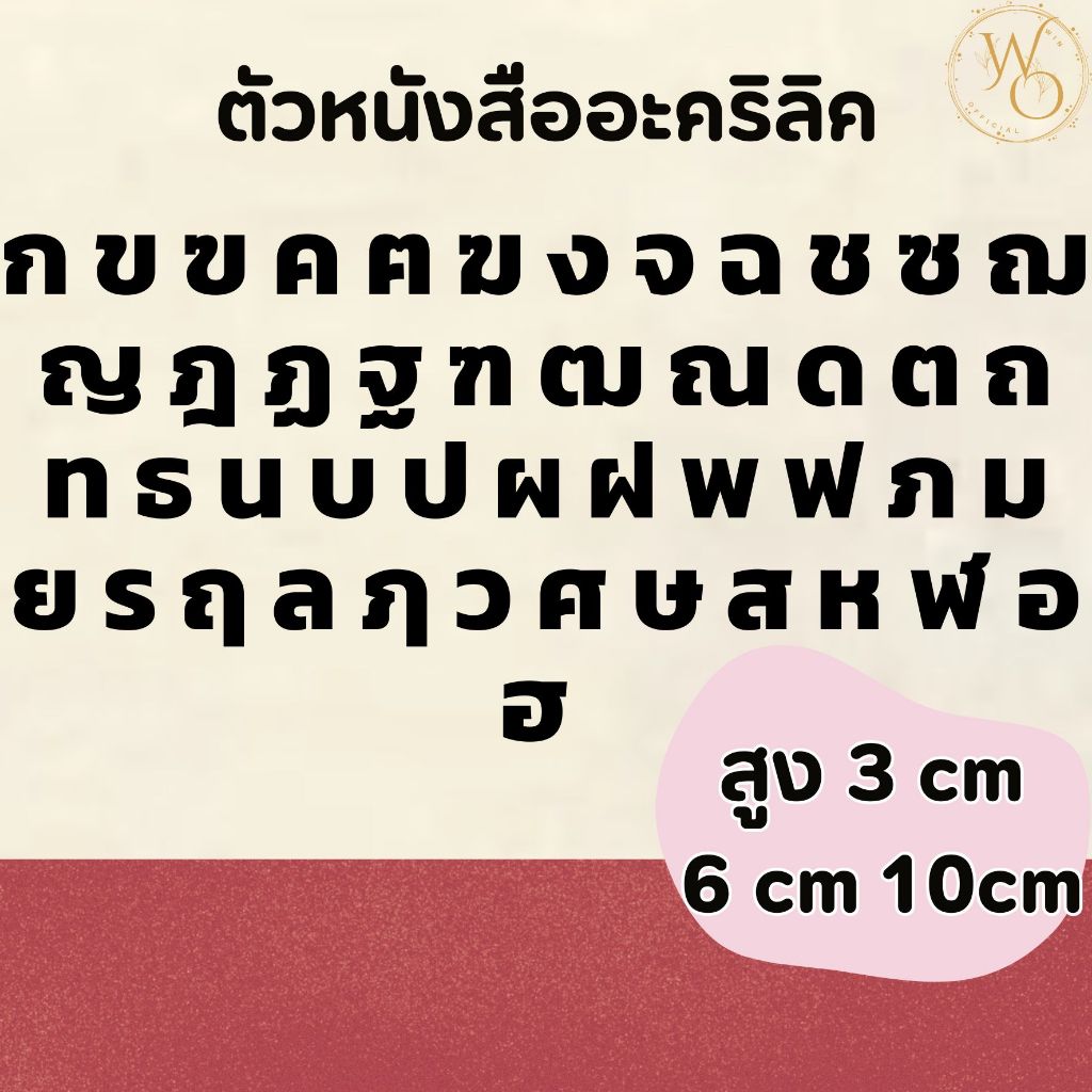 ตัวอักษรภาษาไทยอะคริลิคขนาด 3 6 และ 10 ซม. อะคริลิคหนา 3 มิล ตกแต่งห้องนอน ร้านอาหาร (แบบที่2)