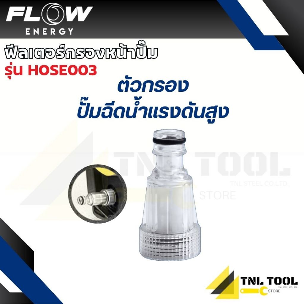 ฟีลเตอร์กรองหน้าปั๊ม ( รุ่น HOSE003 ) FLOW ENERGY