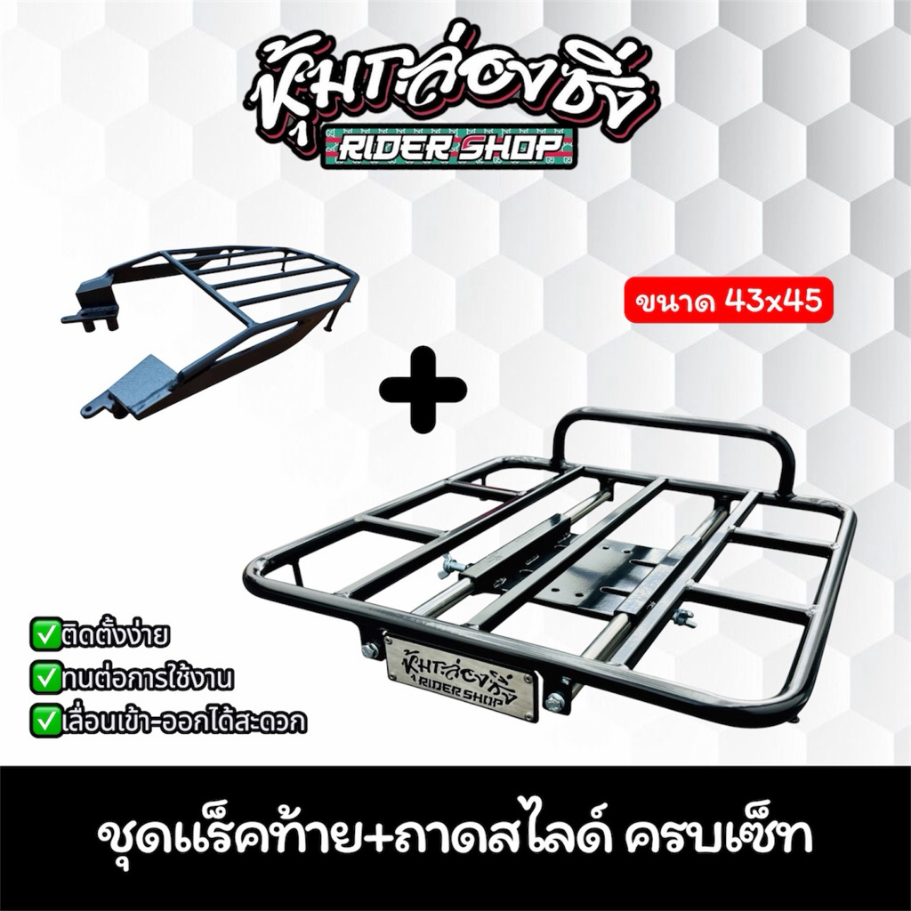 ชุดครบเซ็ท แร็คท้าย+ถาดสไลด์ ตรงรุ่น