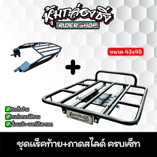 ชุดครบเซ็ท แร็คท้าย+ถาดสไลด์ ตรงรุ่น