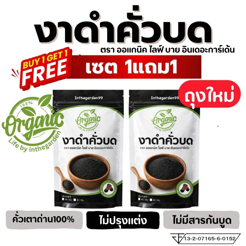 (1แถม1) งาดำคั่วบดเตาถ่าน ออแกนิค ไลฟ์ บาย อินเดอะการ์เด้น