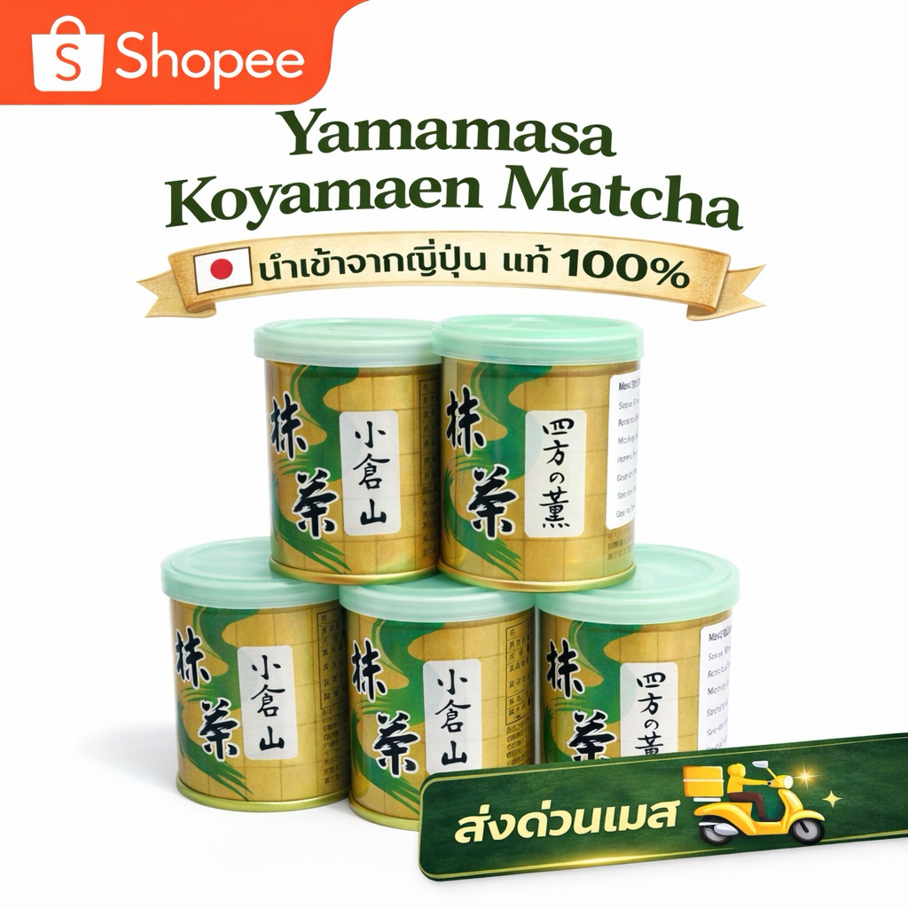 (ส่งด่วน แมสได้🛵) 🍵 Yamamasa Koyamaen Matcha แท้ 100% มัทฉะ Uji เกรดพรีเมียมจากญี่ปุ่น