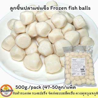 ลูกชิ้นปลาเกรด A  FISH BALL (47-50 PCS) 500 G.เนื้อเด้ง ใช้ท…