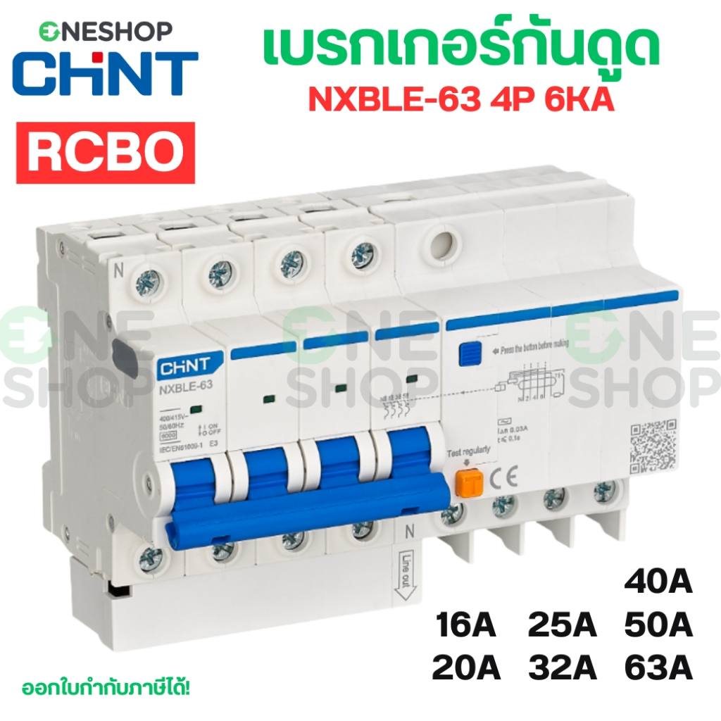 CHINT NXBLE-63H เซอร์กิตเบรกเกอร์ กันดูด 4P 6KA RCBO เมนกันดูด 16A 20A 25A 32A 40A 50A 63A