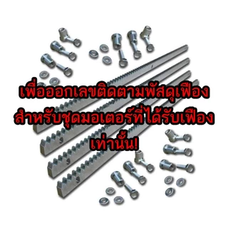 **สำหรับออเดอร์ที่มีเฟืองเท่านั้น** เพื่อออกเลขพัสดุเฟือง 4 เมตร ป้องกันการสูญหาย **สำหรับออเดอร์ที่มีเฟืองเท่านั้น**