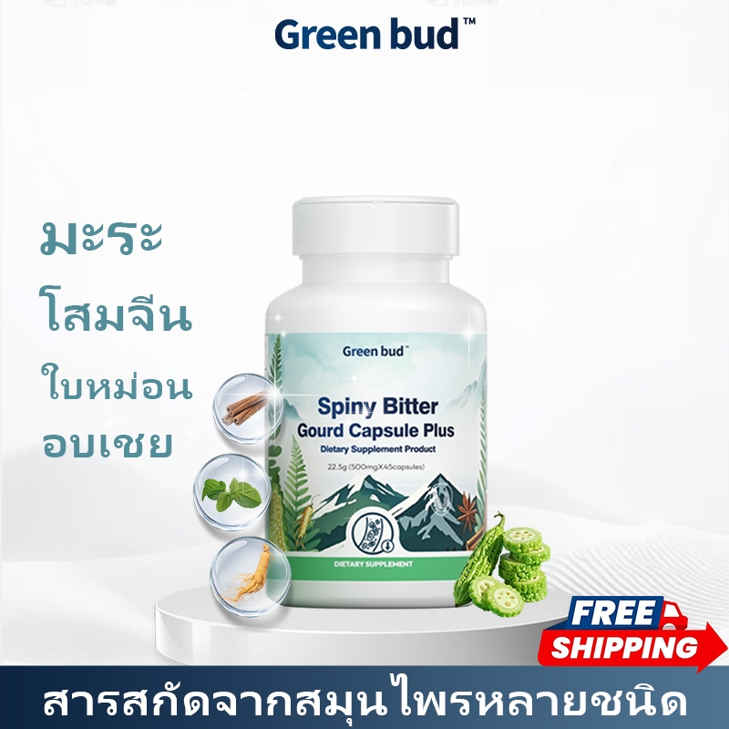 Green bud สปายนี่ บิตเทอร์กอร์ด แคปซูล พลัส ผลิตภัณฑ์เสริมอาหาร Spiny Bitter Gourd Capsule /45 แคปซ