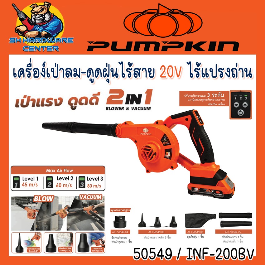 เครื่องเป่าลม-ดูดฝุ่น ไร้สาย 20V 2 IN 1 Brushless Motor ยี่ห้อ PUMPKIN รุ่น 50549 / INF-200BV
