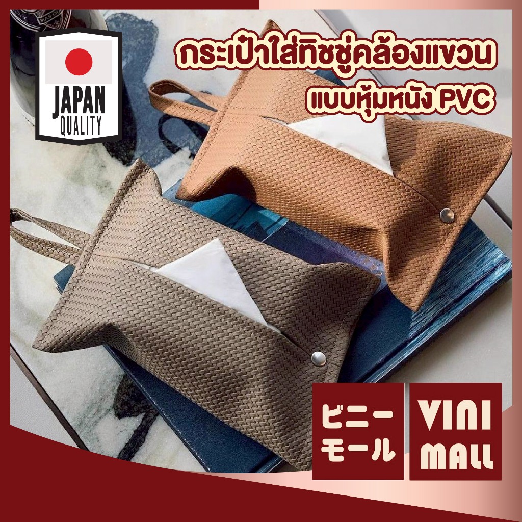 【VINIMALL คุณภาพดี】กระเป๋าหนังเก็บทิชชู่ PVC คล้องแขวน หยิบใช้ง่าย ใส่ทิชชู่แผ่นไซส์มาตรฐาน LR002 Z5 S46