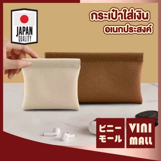 【VINIMALL คุณภาพดี】กระเป๋าใส่เงินอเนกประสงค์ หนังPU เก็บเหรียญ ของขนาดเล็ก พกพาง่าย LR003 Z5 S42