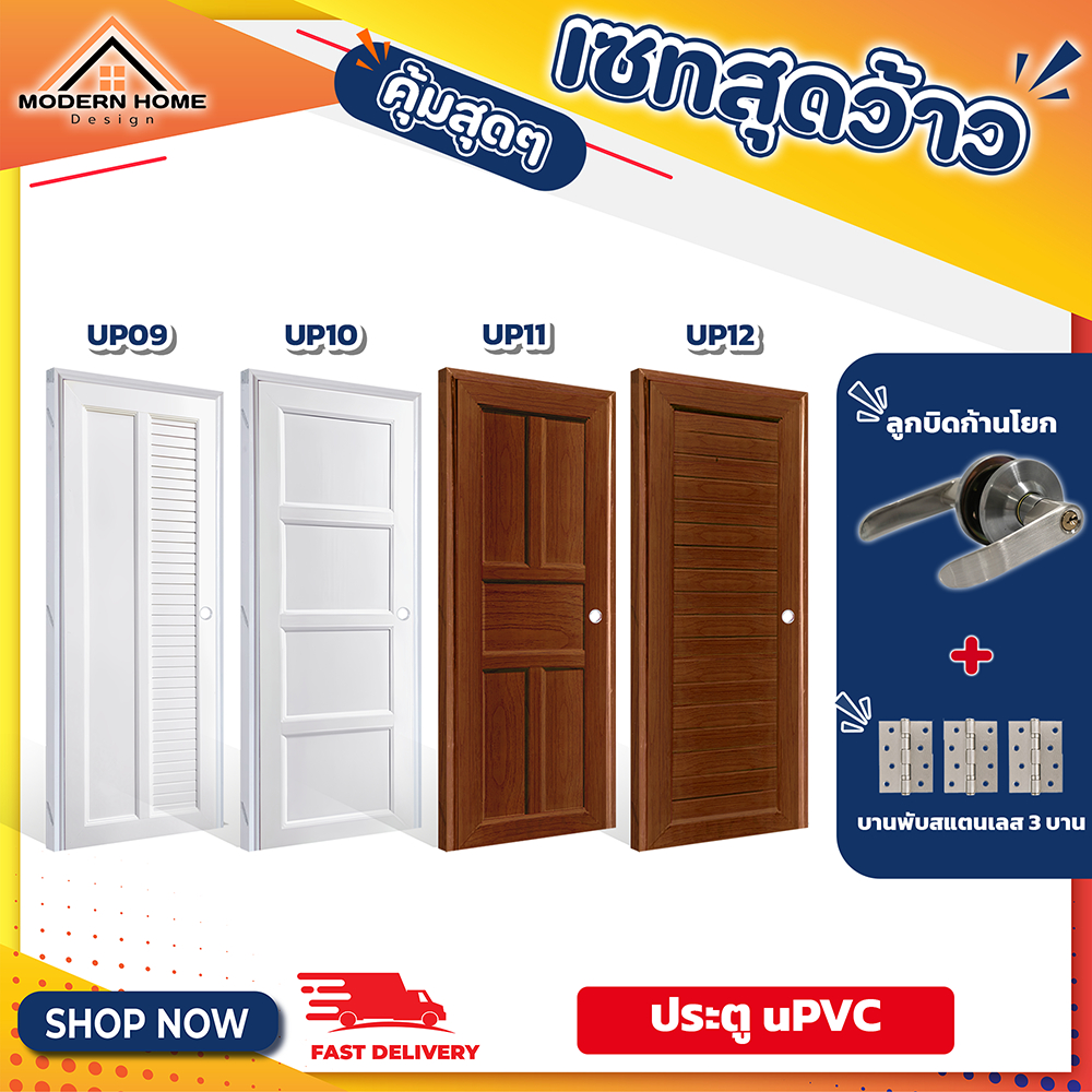 ประตูUPVCครบเซ็ทกับลูกบิดก้านโยก รหัสUP09-UP12 สินค้าสำเร็จรูปพร้อมติดตั้ง ประตูห้องนอน ประตูห้องน้ำ ประตูห้องครัว