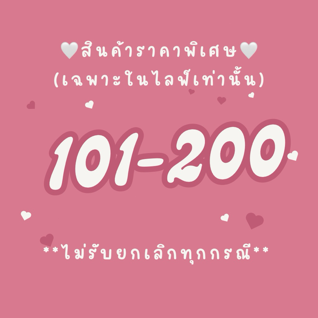 Alice♥︎ (📹𝑳𝒊𝒗𝒆)❌❌สินค้าราคาพิเศษ กดตามรหัส(101-200) เฉพาะในไลฟ์เท่านั้น ไม่รับคืนทุกกรณี❌❌
