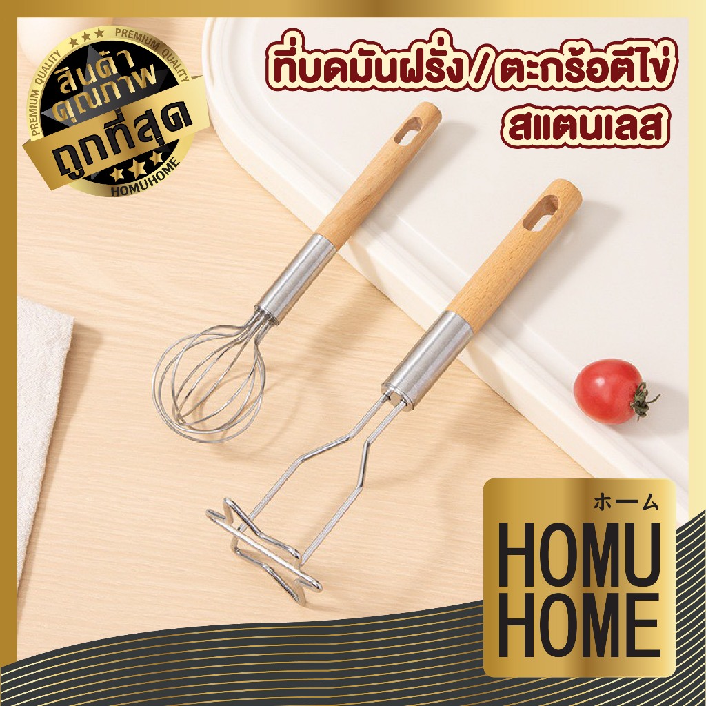 【VINIMALL คุณภาพดี】เครื่องครัวสแตนเลส ที่บดมันฝรั่ง ตะกร้อตีไข่ไม่เป็นสนิม แข็งแรง กันร้อน KIT26