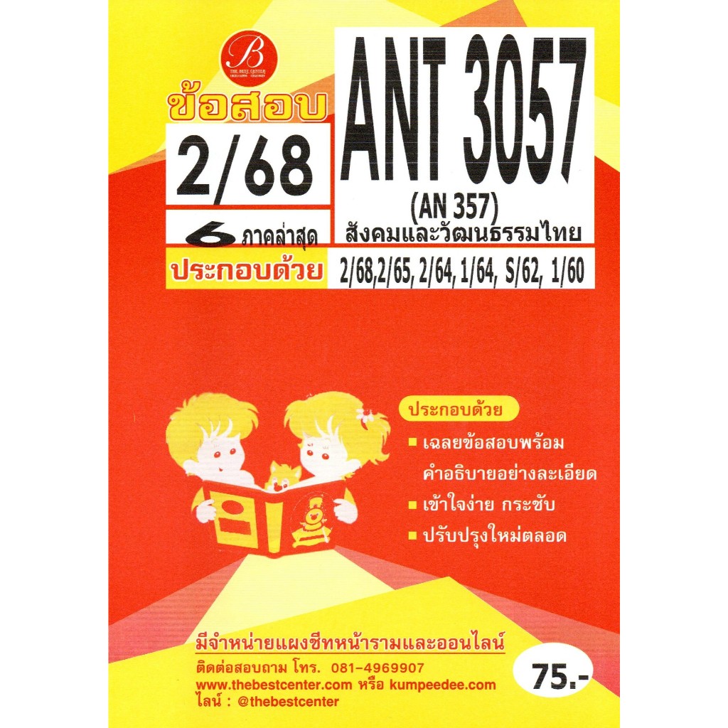 ข้อสอบ ANT3057 (AN357) สังคมและวัฒนธรรมไทย ภาค 2/68