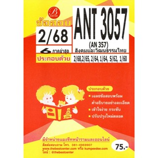 ข้อสอบ ANT3057 (AN357) สังคมและวัฒนธรรมไทย ภาค 2/68