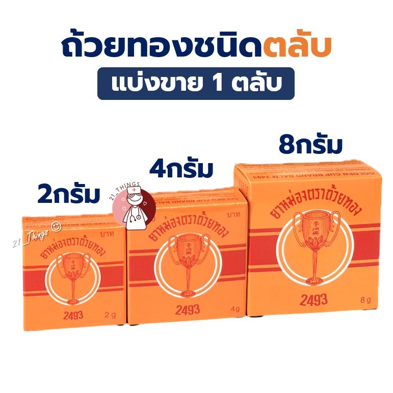 [1ตลับ] ยาหม่องตราถ้วยทอง Golden Cup Balm แบบตลับ (2g 4g 8g) หม่อง ถ้วยทอง