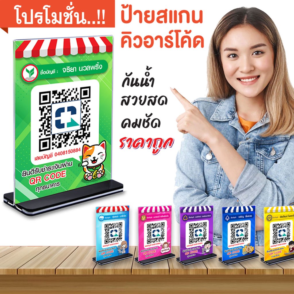 ป้ายสแกน คิวอาร์โค้ด ป้าย qr code รับ เงิน โอนเงิน ป้าย อะคริลิค กันน้ำ สวยสด คมชัด สแกนติดง่าย