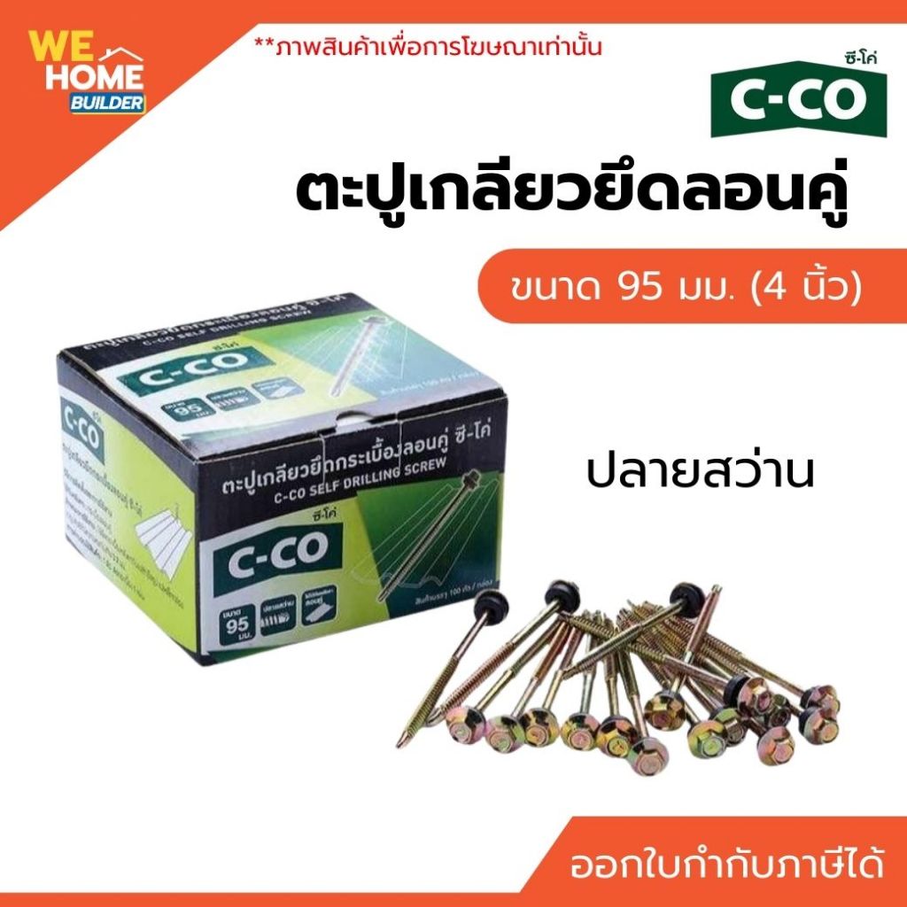 C-CO ตะปูเกลียวยึดลอนคู่ ปลายสว่าน ขนาด 95 มม. (4 นิ้ว) ใช้ยึดหลังคาไฟเบอร์ซีเมนต์ กับแปสำเร็จรูป